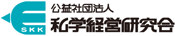 公益社団法人私学経営研究会
