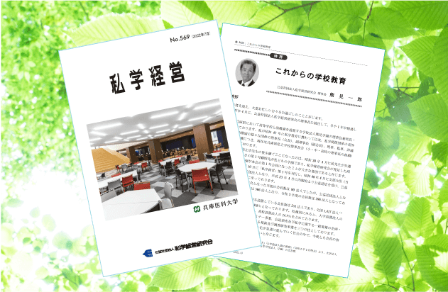 会誌「私学経営」